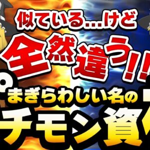 【ゆっくり解説】似ている・・・けど全然違う！！まぎらわしい名のパチモン資格【資格】