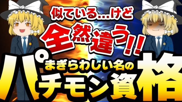 【ゆっくり解説】似ている・・・けど全然違う！！まぎらわしい名のパチモン資格【資格】