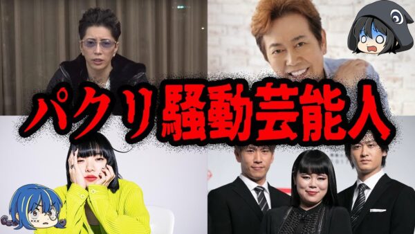 実は盗作だった！？パクリ騒動を起こした芸能人７選【ゆっくり解説】