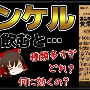 【ゆっくり解説】ユンケルを毎日飲むと…たくさん種類があるけど、つまりどれがいい？