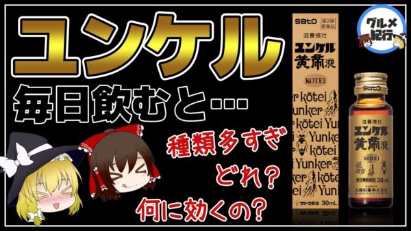 【ゆっくり解説】ユンケルを毎日飲むと…たくさん種類があるけど、つまりどれがいい？