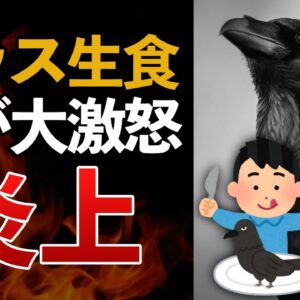 【炎上】カラスの生食を新聞社が紹介！？絶対ヤバいって！！