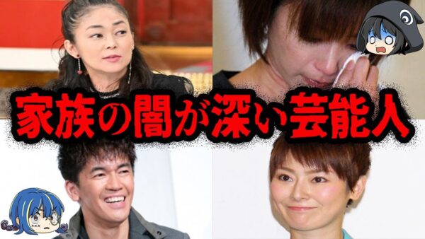 毒親に苦しめられた…家族の闇が深い芸能人７選【ゆっくり解説】