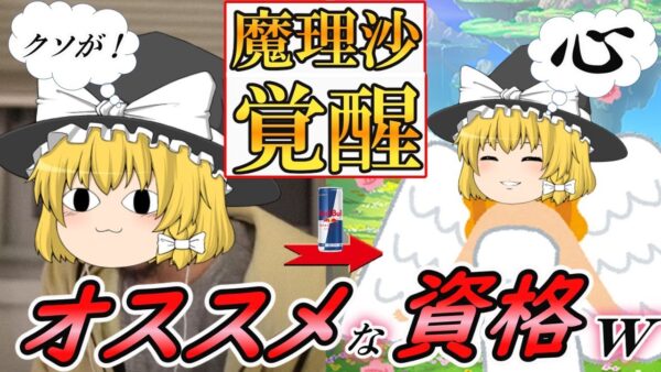 【ゆっくり解説】魔理沙覚醒！オススメな資格w【資格】