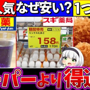 【ゆっくり解説】コンビニ・スーパー余裕超えw『話題の激安ドラッグストア』3選まとめて紹介！オススメ商品に注目