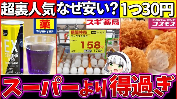 【ゆっくり解説】コンビニ・スーパー余裕超えw『話題の激安ドラッグストア』3選まとめて紹介！オススメ商品に注目