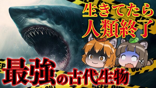 【恐怖】生き残ってたら人類終了…実在した最強の古代生物10選