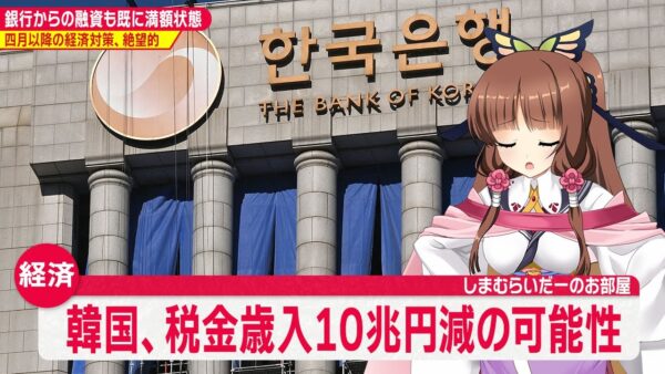 【ゆっくり解説】韓国経済、税収面でも完全にアウト！増収の予定が10兆円の減少、さらに銀行からの借金もほぼ不可能になって完全に詰む
