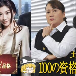 【ゆっくり解説】ドラマのキャラの資格　ハケンの品格　100の資格を持つ女【資格】