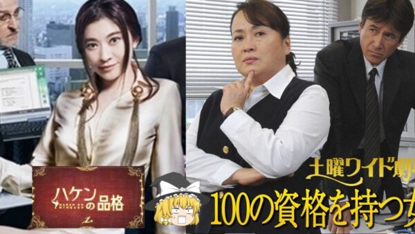 【ゆっくり解説】ドラマのキャラの資格　ハケンの品格　100の資格を持つ女【資格】