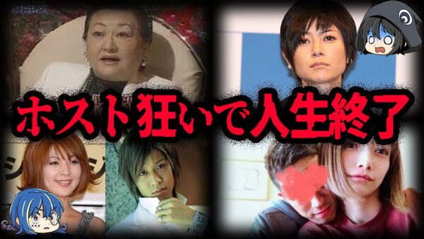 縁切りのために1000万！？ホスト貢いで狂った女芸能人７選【ゆっくり解説】