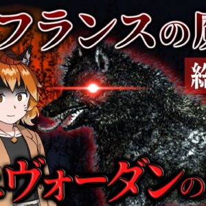 【総集編】ジェヴォーダンの獣｜18世紀フランスに現れた謎の魔物とは…