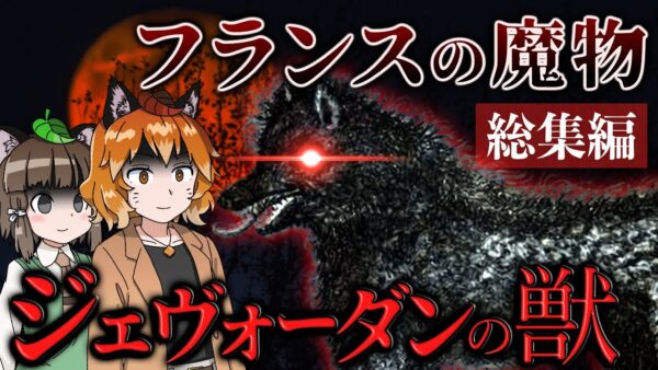 【総集編】ジェヴォーダンの獣｜18世紀フランスに現れた謎の魔物とは…