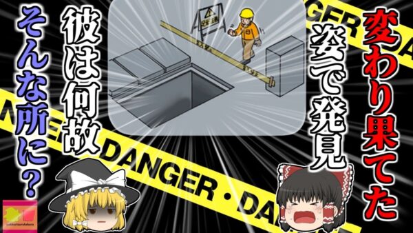 【1999年】『どこにいったんだろう？』中々現れない同僚 4mの穴 照明がなかった夜の工事…地底で発見された男性は一人で何をしていた？【ゆっくり解説】