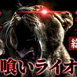 【総集編】2頭の悪魔「ツァボの人食いライオン」の悪夢