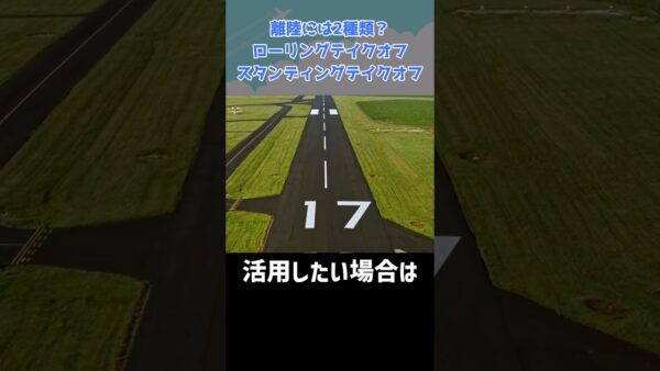 離陸方法は大きく2種類に分けられます #shorts