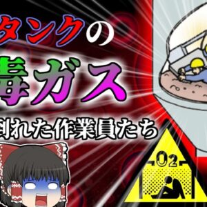 【2000年】臓物タンクに猛毒ガス…救助に入った作業員まで次々に倒れ脳にダメージを負う『硫化水素中毒＆酸素欠乏症事故』【ゆっくり解説】