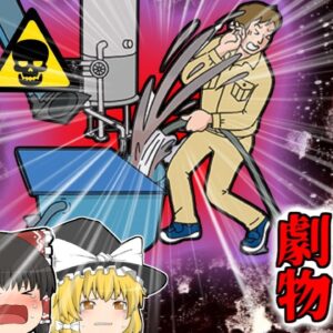 【2000年】硫酸よりも恐ろしい『強アルカリ』体を一瞬で腐らせてしまう劇物を顔に浴びた作業員…何故彼は突然劇物の廃液に襲われていた？『強アルカリ性廃液突沸』【ゆっくり解説】