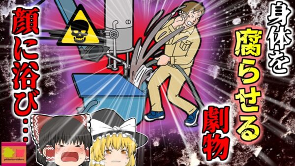 【2000年】硫酸よりも恐ろしい『強アルカリ』体を一瞬で腐らせてしまう劇物を顔に浴びた作業員…何故彼は突然劇物の廃液に襲われていた？『強アルカリ性廃液突沸』【ゆっくり解説】