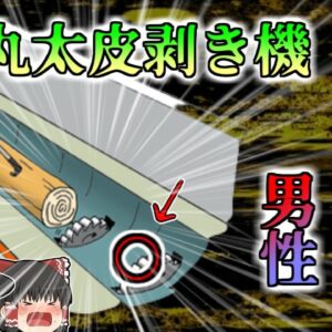 【2001年】一瞬で消えてしまった作業員 木材を加工する回転刃に挟まれ胴体がミンチ状態で発見される どうして彼はそんな場所に？【ゆっくり解説】