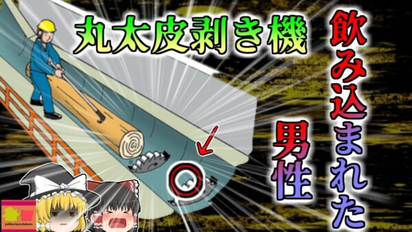 【2001年】一瞬で消えてしまった作業員 木材を加工する回転刃に挟まれ胴体がミンチ状態で発見される どうして彼はそんな場所に？【ゆっくり解説】