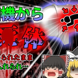 【2001年】高圧機械の中から''焼け爛れた人間''が…!!人が入ったまま作動してしまった圧着加熱機械…何故誰も気が付かなかった？【ゆっくり解説】