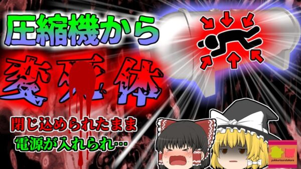 【2001年】高圧機械の中から''焼け爛れた人間''が…!!人が入ったまま作動してしまった圧着加熱機械…何故誰も気が付かなかった？【ゆっくり解説】
