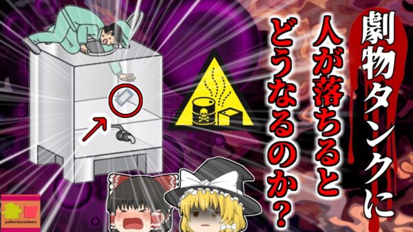 【2002年】劇物を貯めておくタンクに沈んでいた男性…彼は何故そんな所に？そこに落ちていた携帯電話の謎 【ゆっくり解説】