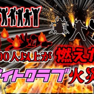 【2003年】''100人以上が逃げられずに燃えた火災''ヘビメタバンドの演出だと思われていた炎  462名がすし詰め状態での惨事『ステーションナイトクラブ火災』【ゆっくり解説】