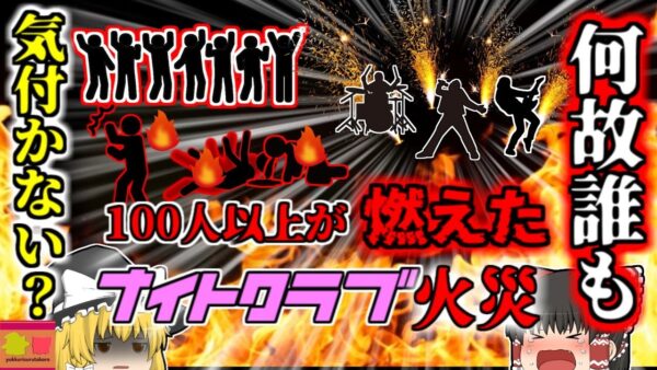 【2003年】''100人以上が逃げられずに燃えた火災''ヘビメタバンドの演出だと思われていた炎  462名がすし詰め状態での惨事『ステーションナイトクラブ火災』【ゆっくり解説】