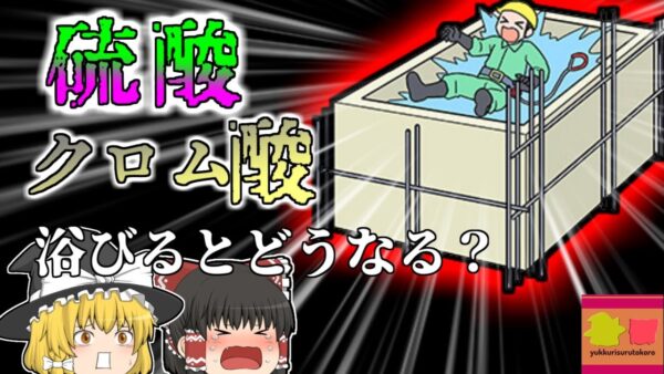 【2004年】硫酸・クロム酸のプールに落ちた作業員  全身が重度の化学熱傷で溶けてしまう 【ゆっくり解説】