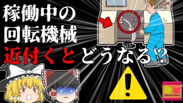 【2004年】「あっ…」咄嗟に材料を拾おうとして1分10000回転する機械に巻き込まれてしまった作業員…目の前で見ていた後輩は何故すぐに助けることができなかったのか【ゆっくり解説】