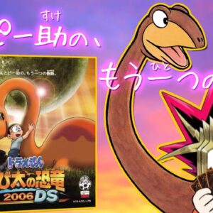 【のび太の恐竜2006DS①】ドラゲー初のカードバトル！？ドラえもんのび太の恐竜2006DS解説実況Part1【ドラえもん雑学】
