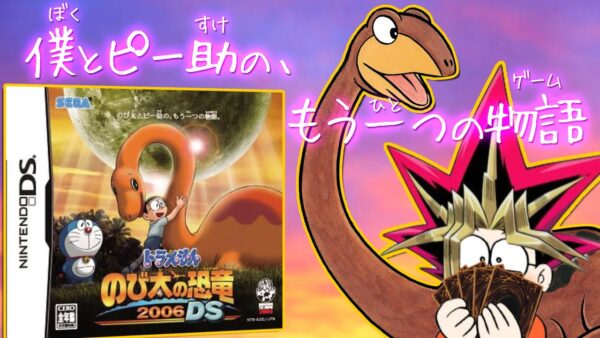 【のび太の恐竜2006DS①】ドラゲー初のカードバトル！？ドラえもんのび太の恐竜2006DS解説実況Part1【ドラえもん雑学】