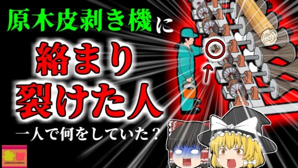 【2007年】原木の分厚い皮剥くための回転機械から人が…血塗れで発見された作業員は何故そんな場所に？ 【ゆっくり解説】