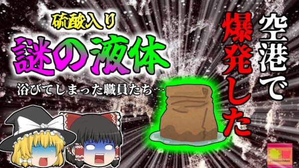 【2008年】空港に持ち込まれた『謎の液体』　硫酸を含む中身が爆発し顔に浴びてしまった作業員たち 刺激臭のするこの液体はなんだった？【ゆっくり解説】