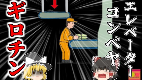 【2008年】クリーニング工場で発見された、胴体が潰れた血だらけの男性…彼に一体何があった？ 【ゆっくり解説】