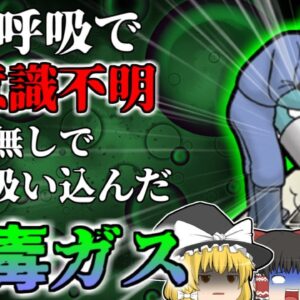 【2009年】一呼吸で意識を失う猛毒で倒れた作業員 劇物の危険を知らず保護具無しで行っていた恐ろしい業務・・・【ゆっくり解説】