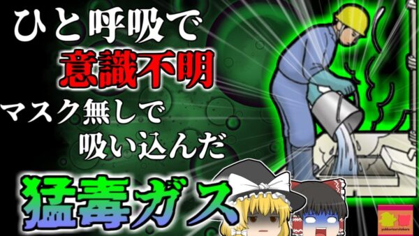 【2009年】一呼吸で意識を失う猛毒で倒れた作業員 劇物の危険を知らず保護具無しで行っていた恐ろしい業務・・・【ゆっくり解説】