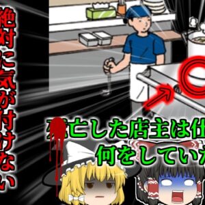 【2009年】人気ラーメン店で発見された遺体…「気付くことができない猛毒」に命を奪われた店主は深夜に一人で何をしていた？ 【ゆっくり解説】