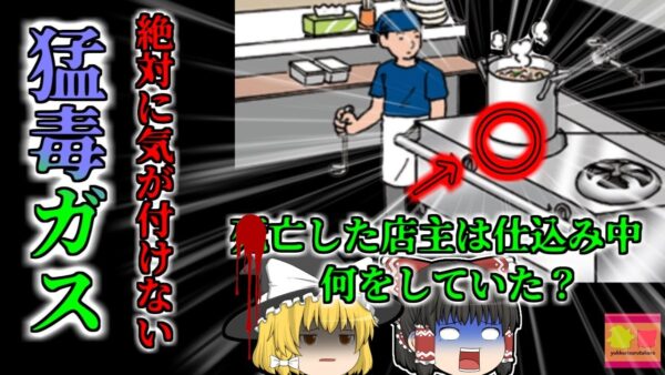 【2009年】人気ラーメン店で発見された遺体…「気付くことができない猛毒」に命を奪われた店主は深夜に一人で何をしていた？ 【ゆっくり解説】