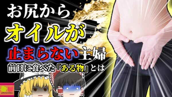 【2009年】お尻からオイルが止まらなくなった主婦 原因は前の日に食べた冷凍の『タラ』？ 恐ろしい中国の食品偽装【ゆっくり解説】