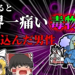【2010年】「触れると世界一痛い毒物」一度触れたら体を焼き続ける猛毒を吸引してしまった作業員… 【ゆっくり解説】