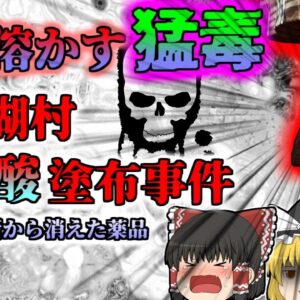 【2012年】骨をも溶かす''猛毒'' フラれた腹いせに靴に塗りたくり… 全ての指が壊疽し切断することに 『山中湖村研究員フッ酸塗布』【ゆっくり解説】