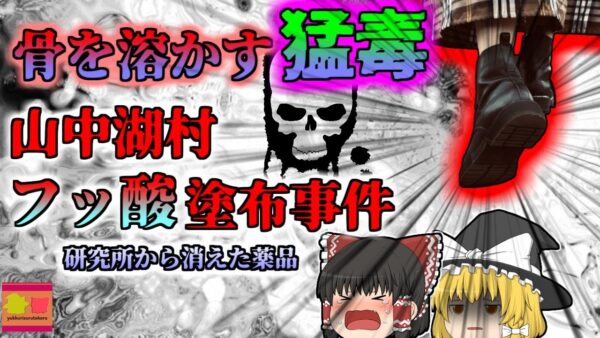 【2012年】骨をも溶かす''猛毒'' フラれた腹いせに靴に塗りたくり… 全ての指が壊疽し切断することに 『山中湖村研究員フッ酸塗布』【ゆっくり解説】