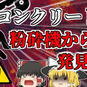 【2018年】行方不明になっていた男性 コンクリート粉砕機に挟まれ変わり果てた姿で発見される 非常停止ボタンは何故使われなかった？ 【ゆっくり解説】