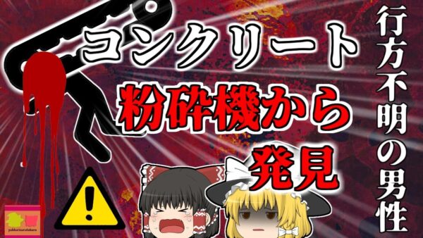 【2018年】行方不明になっていた男性 コンクリート粉砕機に挟まれ変わり果てた姿で発見される 非常停止ボタンは何故使われなかった？ 【ゆっくり解説】