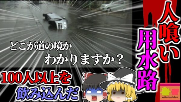【2022年岡山】 『魔の人食い用水路』 過去100人以上の命を奪う 道路との見分けが付かない 何故岡山ばかり？【ゆっくり解説】