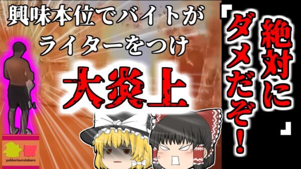 【2022】上司「静電気でも燃えるから気をつけろよ」バイト「ほんとかよ…ちょっとライターで点けてみるか」→2秒で工場が大炎上　中国　【ゆっくり解説】