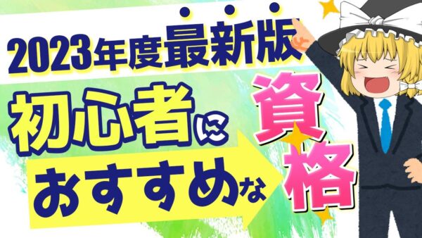 【ゆっくり解説】2023年度最新版　初心者にオススメな資格【資格】